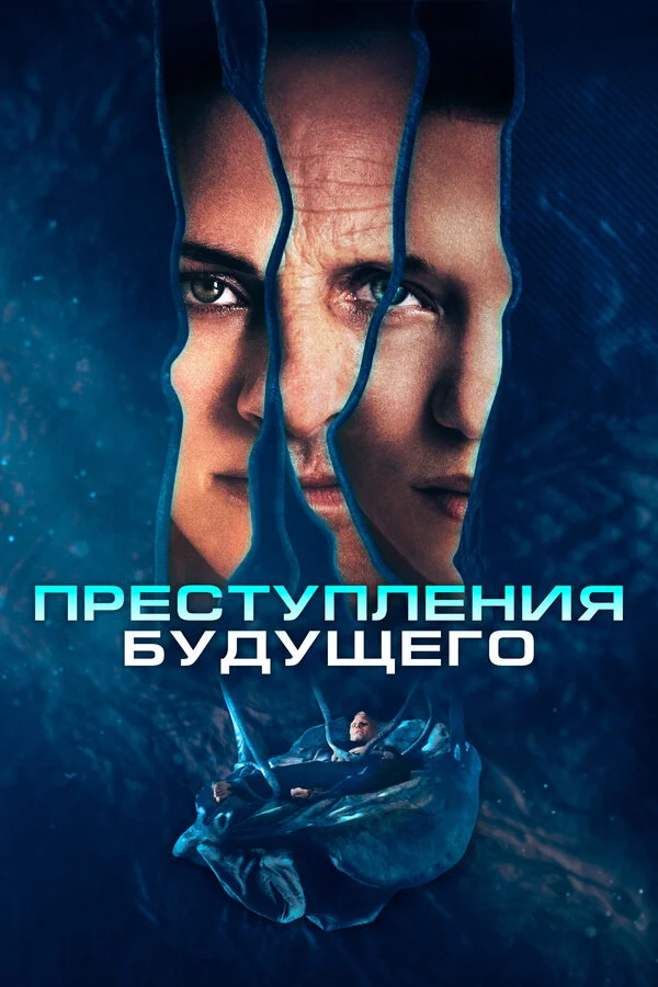 Преступления будущего (2022) - смотреть онлайн
